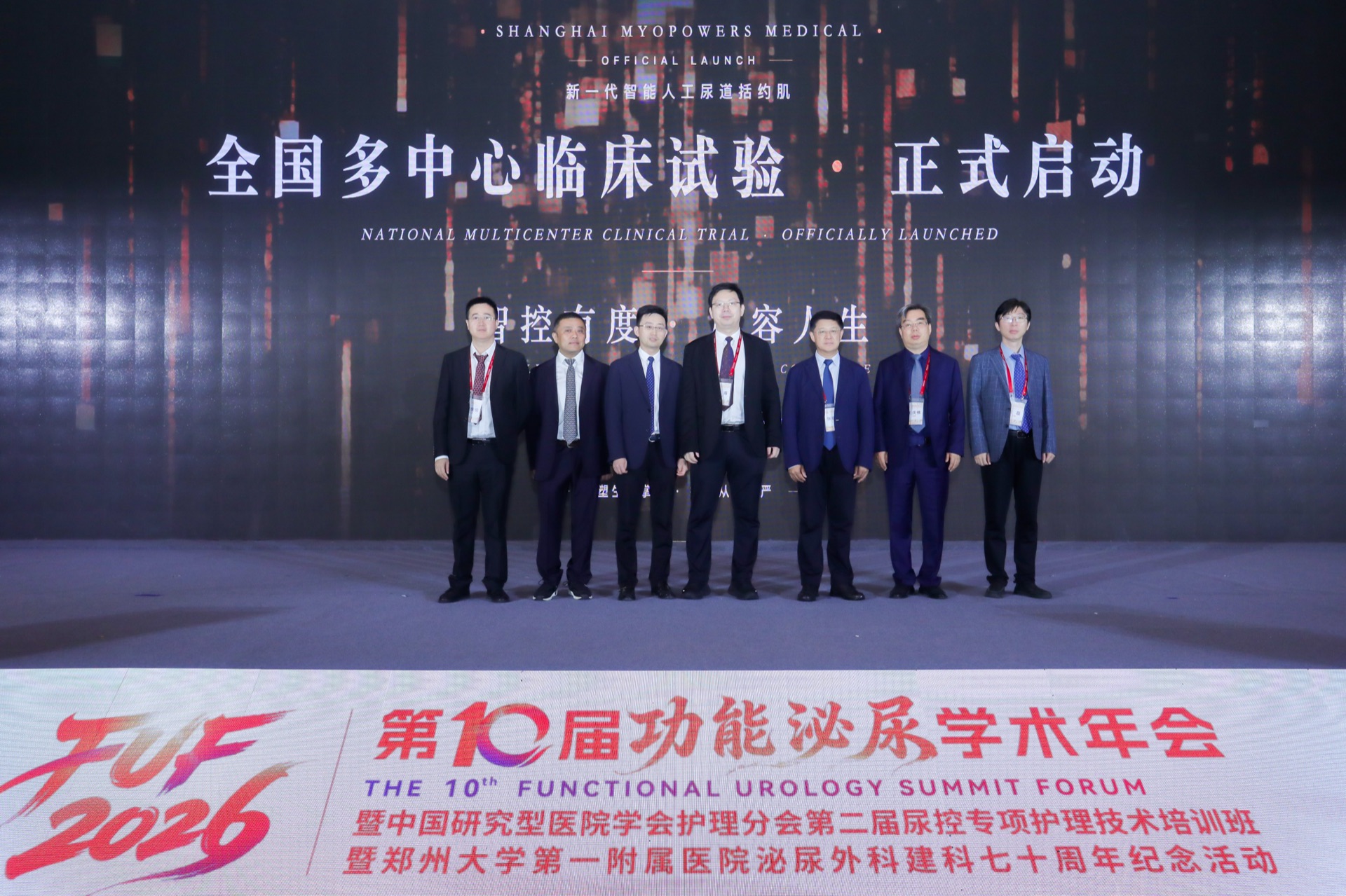 FUF2026 战略合作仪式:研究中心代表与总经理在「全国多中心临床试验·正式启动」主屏前合影